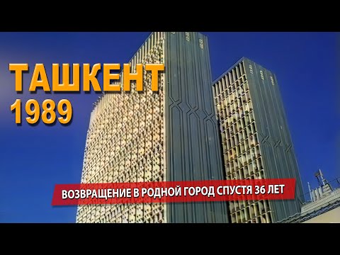 Видео: ТАШКЕНТ - 1989 В ОБЪЕКТИВЕ ТУРИСТА ИЗ ФИНЛЯНДИИ.