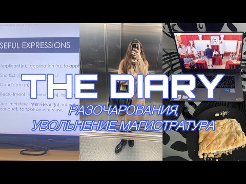 Видео: dear diary: увольнение, разочарование в магистратуре, грустные дни 