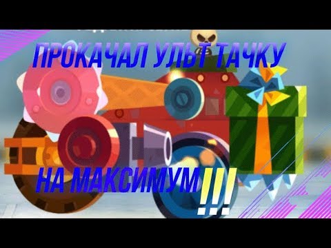 Видео: МАКСИМАЛЬНЫЙ УРОВЕНЬ УЛЬТ МАШИНЫ???? CATS: Crash Arena Turbo Stars