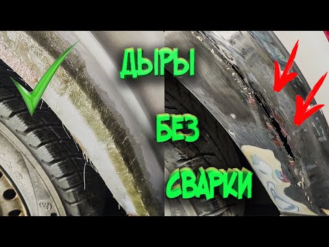 Видео: Ремонт сквозной коррозии арки. Без сварки!