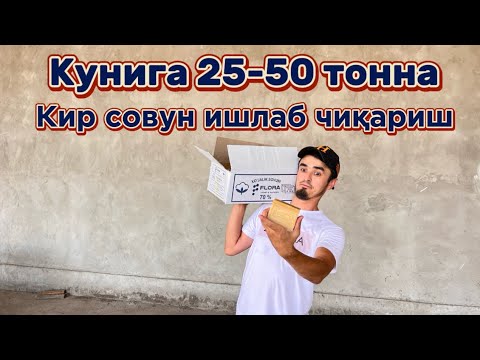 Видео: КУНИГА 25-50 тонна КИРСОВУН ИШЛАБ ЧИҚАРАДИГАН ЗАВОД | ☎️999992015 #Совун #бизнес