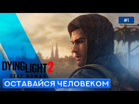 Видео: ПИЛИГРИМ-ПАРКУРЩИК - Dying Light 2: Stay Human - 1