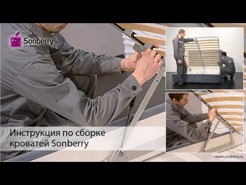 Видео: Сборка кровати с подъемным механизмом от фабрики Sonberry