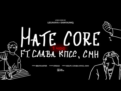 Видео: mzlff, Слава КПСС, СМН - HATE CORE (1 час)