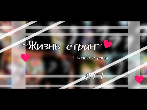 Видео: Жизнь стран #11 countryhumans/кантрихуманс gacha life(club)/начало лайф(клуб)