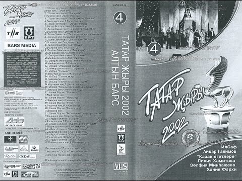 Видео: ТАТАР ҖЫРЫ 2002 - АЛТЫН БАРС [4]