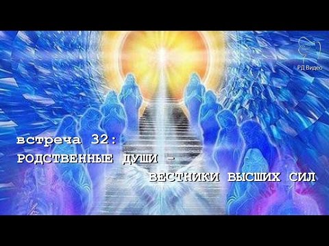 Видео: РОДСТВЕННЫЕ ДУШИ - ВЕСТНИКИ ВЫСШИХ СИЛ (Андрей и Шанти Ханса)