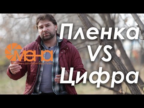 Видео: Пленка VS цифра
