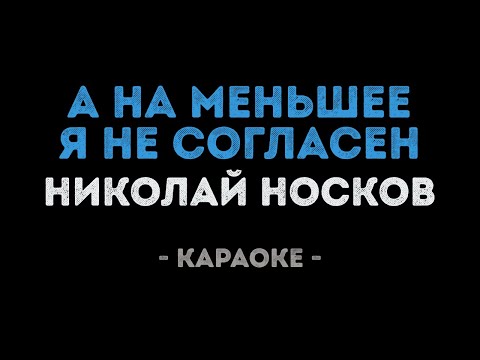 Видео: Николай Носков - На меньшее я не согласен (Караоке)
