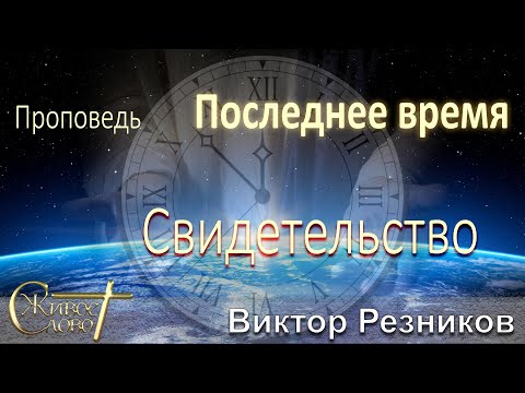 Видео: Виктор Резников - проповедь о Последнем Времени, какие будут люди...