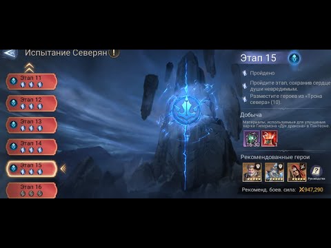 Видео: Watcher of Realms  Испытание фракции Северян этап 15