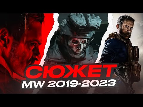 Видео: Трилогия Modern Warfare 2019 - 2023 (сюжет)
