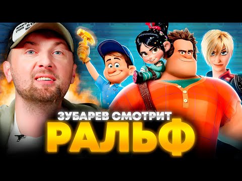 Видео: ЗУБАРЕВ СМОТРИТ «РАЛЬФ» | ЛУЧШЕЕ С ПРОСМОТРА