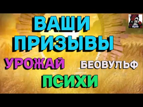 Видео: ВАШИ ПРИЗЫВЫ , БЕОВУЛЬФ,УРОЖАЯ, ПСИХИ//ИМПЕРИЯ ПАЗЛОВ//УРОЖАЙ// ВТК// Empires and puzzles