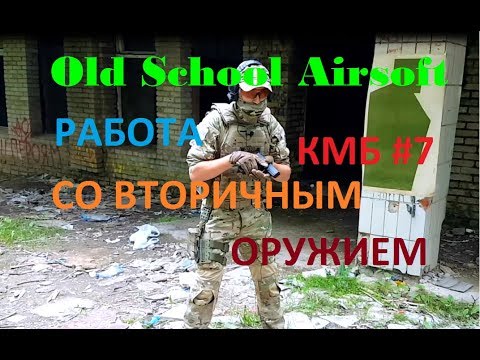 Видео: КМБ #7 Работа со вторичным оружием