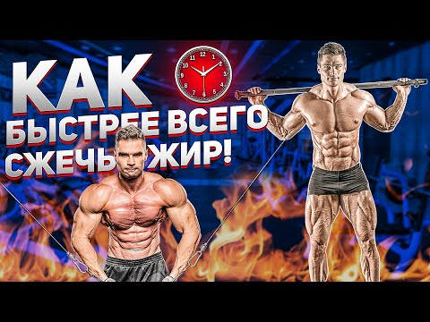 Видео: Как БЫСТРО сжечь ЖИР!