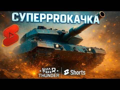 Видео: ⚡ LEOPARD 2A6 — ПРОКАЧКА НА СКОРОСТИ СВЕТА!
