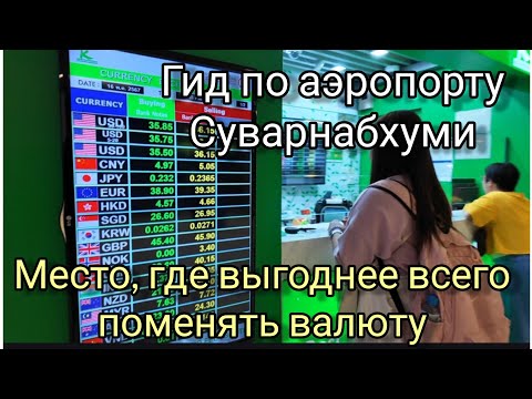 Видео: Гид по аэропорту Суварнабхуми. Где выгоднее всего поменять валюту