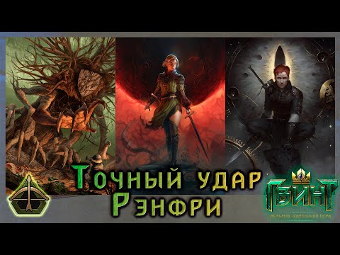 Видео: Gwent | Гвинт | Scoia'tael deck | Колода Скоя’таэли | Точный удар | Версия игры 13.10