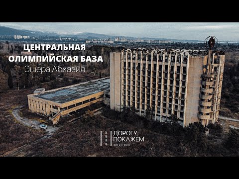 Видео: ЗАБРОШКА КОТОРАЯ НАС НАПУГАЛА! Центральная олимпийская база СССР. Эшера. Абхазия.
