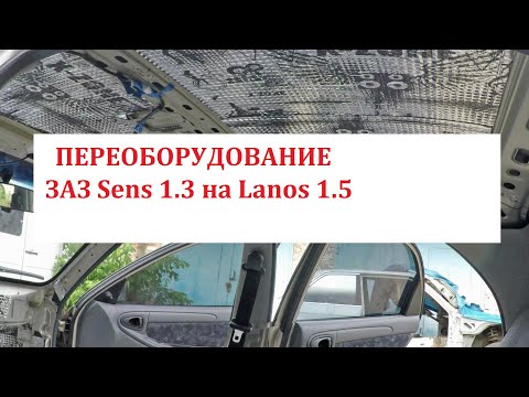 Видео: Переоборудование ЗАЗ Sens в Lanos 1.5, Шумоизоляция, Утепление