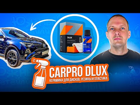 Видео: CARPRO CQUARTZ DLUX KIT ОБЗОР, НАНЕСЕНИЕ