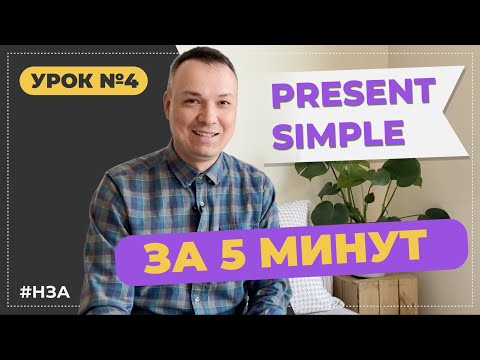 Видео: Урок 4. Present Simple в английском языке. Настоящее время. A1 Elementary. #НЗА