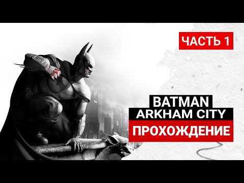 Видео: Batman: Arkham City ПРОХОЖДЕНИЕ ➤ Часть 1 ➤ #shorts