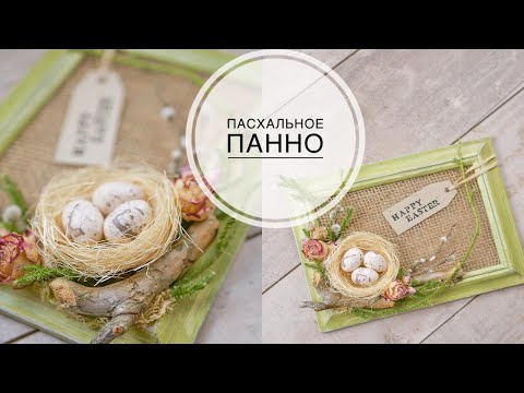 Видео: Easter decor IDEAS / ИДЕИ Пасхального декора / DIY TSVORIC