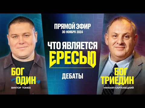 Видео: Что Является Ересью? | Прямой Эфир - Дебаты | Виктор Томев & Михаил Карповецкий