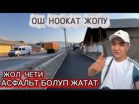 Видео: НООКАТ ЖОЛУНУН БҮГҮНКҮ БОЛУП ЖАТКАН ИШИ 6 август 2025 Жыл