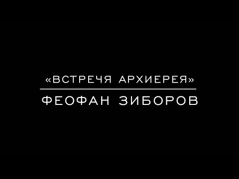 Видео: «Встречя архиерея» иг. Феофан Зиборов