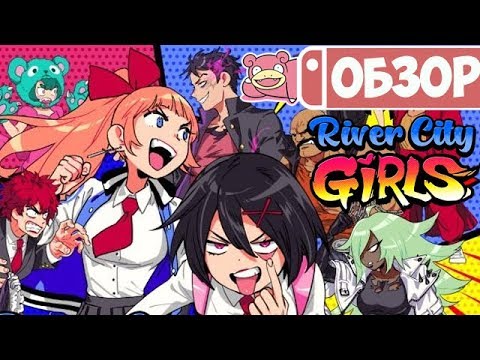 Видео: Обзор River City Girls для Nintendo Switch
