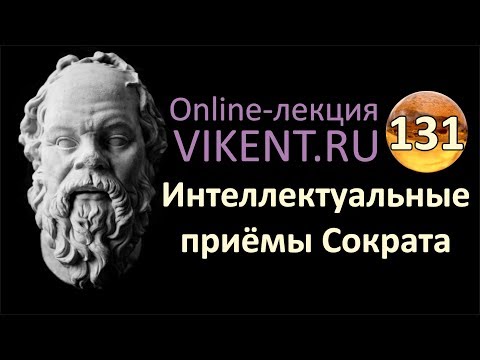 Видео: Сократ: 12 творческих приемов