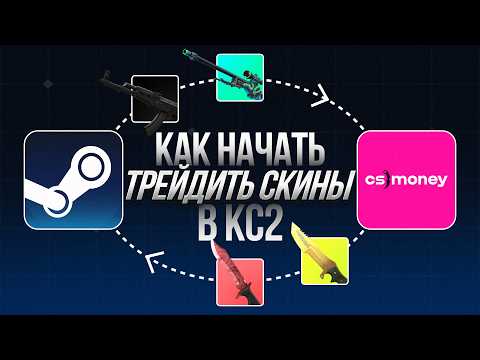 Видео: ГАЙД НА ТРЕЙД: КАК НАЧАТЬ ТРЕЙДИТЬ СКИНЫ В КС2 ?