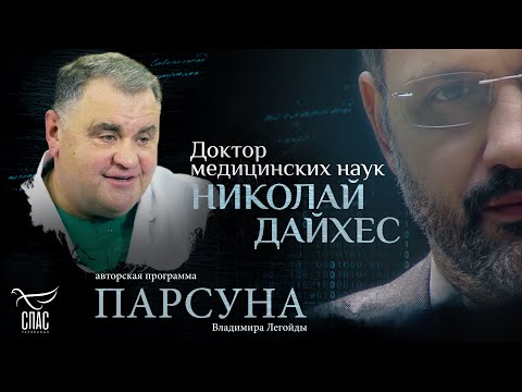 Видео: МОЖЕТ ЛИ АТЕИСТ СТАТЬ ХОРОШИМ ВРАЧОМ? ПАРСУНА НИКОЛАЯ ДАЙХЕСА