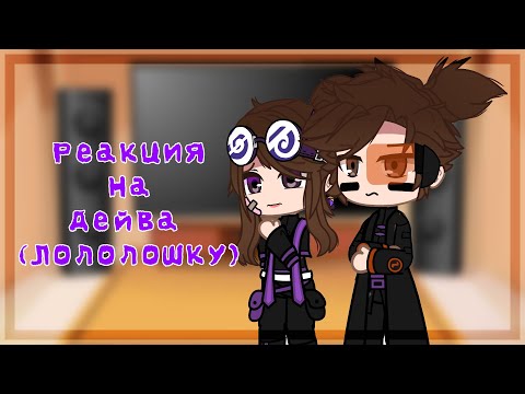 Видео: &Реакция на Дейва(Лололошку) & Gacha club|Моё Ау!