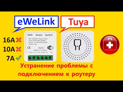 Видео: WiFi Smart Switch решение проблемы подключения к роутеру. EWELINK, TUYA.