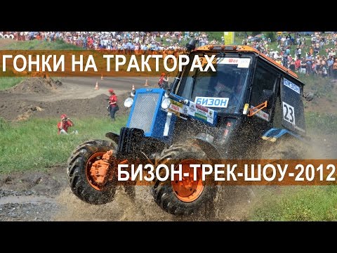Видео: Бизон-Трек-Шоу-2012 Нарезка лучших моментов