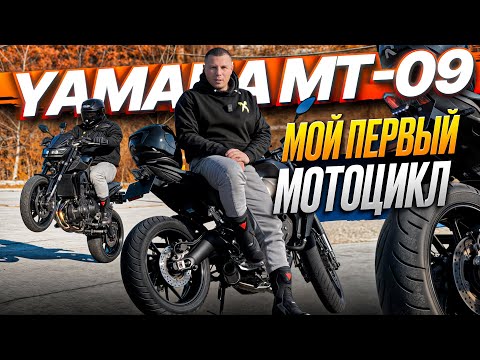 Видео: Yamaha MT-09 | СТОИТ ЛИ БРАТЬ? Честный обзор, я хотел бы это знать до покупки