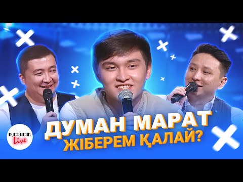 Видео: ДУМАН МАРАТ - ҚЫЗЫҚ LIVE | Сезімімді біле тұра жіберем қалай? |  Қызық Live