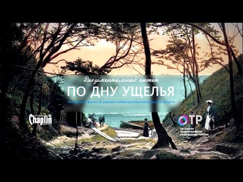 Видео: Документальный сюжет - По дну ущелья, о приморских ущельях Калининградской области