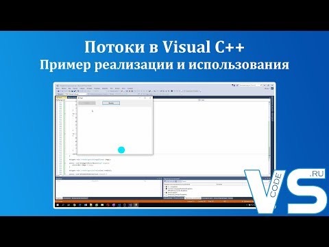 Видео: Потоки в Visual C++ — Пример реализации и использования