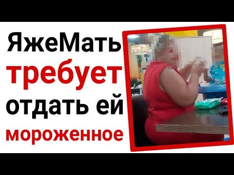 Видео: ЯжеМать требует отдать ей мороженное. Яжемать истории