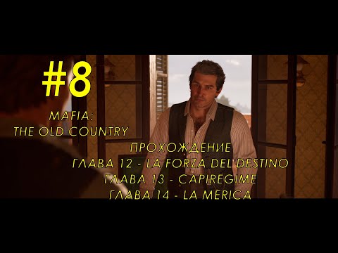 Видео: Mafia: The Old Country, Главы 12-14. Финал