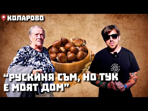 Видео: Околоселски пътешествия #11 - КОЛАРОВО (Общ. Петрич)