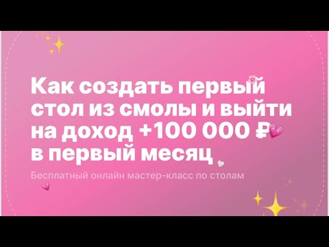 Видео: Как создать стол из эпоксидной смолы и выйти на заработок от 100тыс.р. в месяц