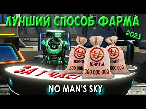 Видео: Гайд по фарму ЮНИТОВ. Лучший способ заработка Юнитов! Торговля  ➤ No Man's Sky 2023