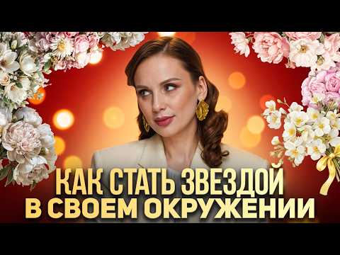 Видео: Как зарабатывать БОЛЬШЕ и всегда быть В ЦЕНТРЕ внимания? | Правила настоящих звезд