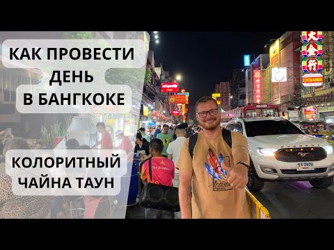 Видео: Бангкок: китайский квартал, Ват Арун, парк Чатучак. Таиланд 2024.